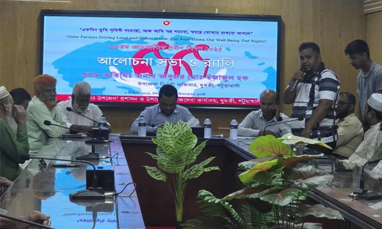 পটুয়াখালীতে ‎৩৫তম আন্তর্জাতিক প্রবীণ দিবস উপলক্ষে আলোচনা সভা