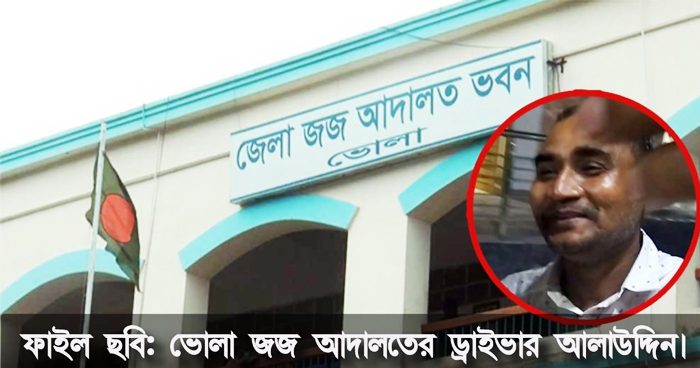 ভোলায় আদালতের ড্রাইভার আলাউদ্দিনের বিরুদ্ধে ক্ষমতার অপব্যবহারের অভিযোগ