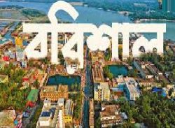 বরিশাল বিভাগ প্রতিষ্ঠার ৩৩ বছর পর বরিশাল উন্নয়ন কর্তৃপক্ষ গঠনের সিদ্ধান্তে আনন্দে নগরবাসী