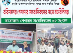 বরিশালে অপসাংবাদিকতা বন্ধে ঐক্যবদ্ধ ৩৫ সংগঠন