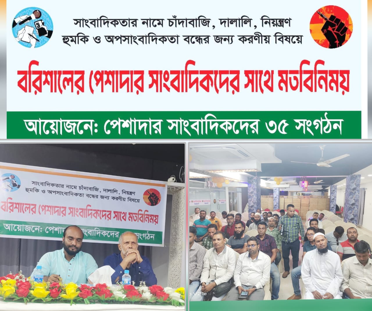 বরিশালে অপসাংবাদিকতা বন্ধে ঐক্যবদ্ধ ৩৫ সংগঠন