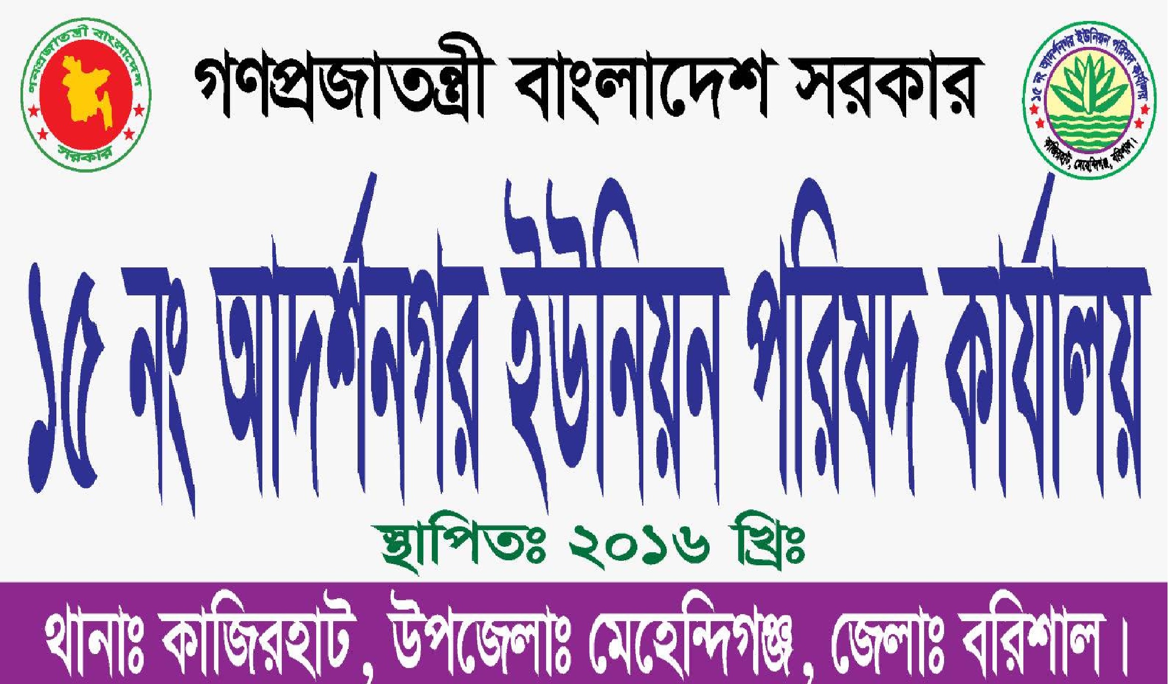 মেহেন্দিগঞ্জের আদর্শনগর ইউপি সচিবের বিরুদ্ধে অপপ্রচারের প্রতিবাদ