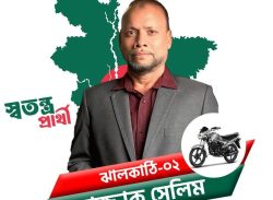 ঝালকাঠি-২ আসন: স্বতন্ত্র প্রার্থী রাজ্জাক সেলিমের প্রতিশ্রুতি