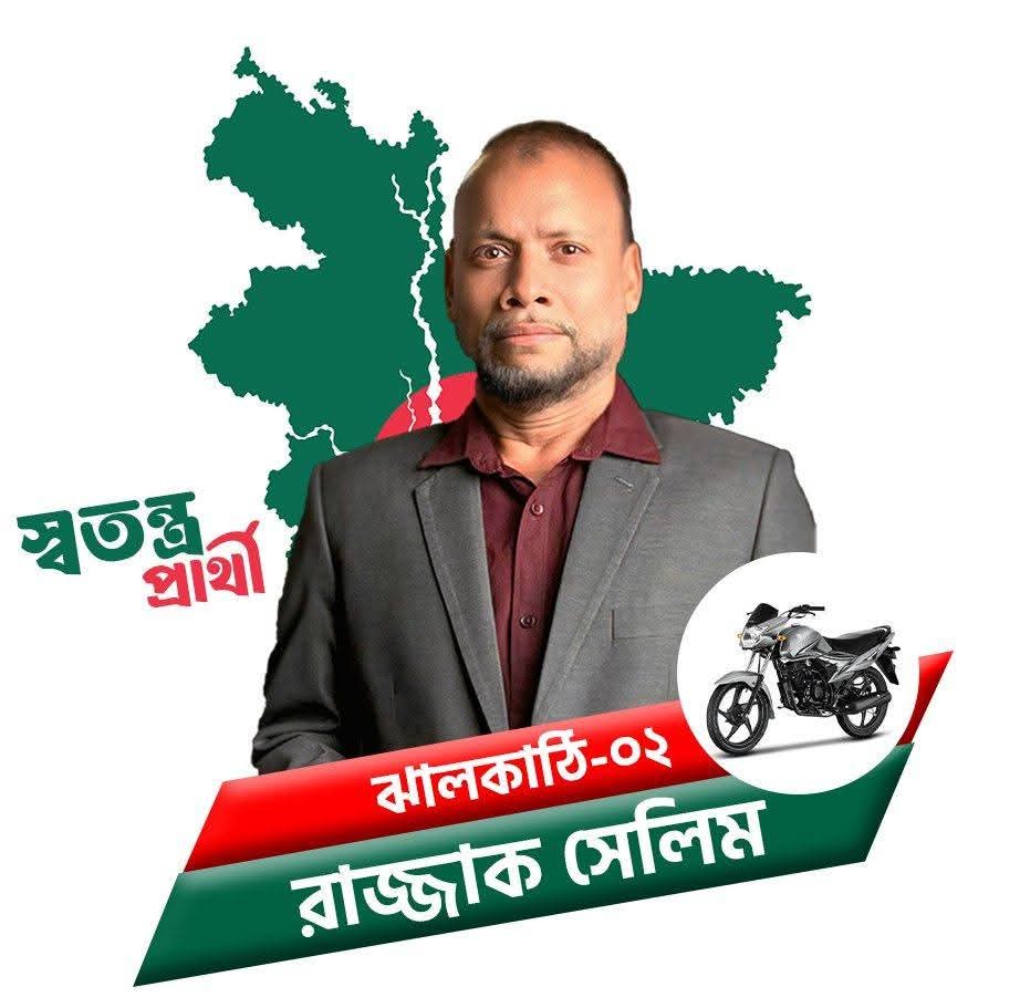 ঝালকাঠি-২ আসন: স্বতন্ত্র প্রার্থী রাজ্জাক সেলিমের প্রতিশ্রুতি