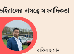 ভাইরালের দাসত্বে সাংবাদিকতা