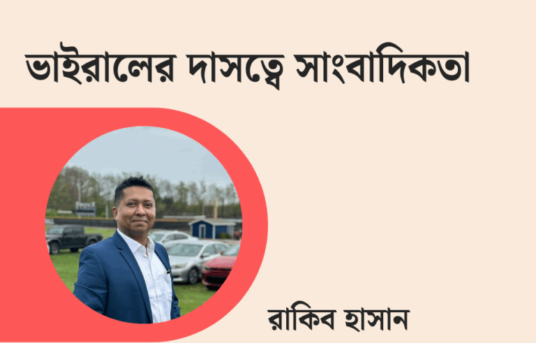 ভাইরালের দাসত্বে সাংবাদিকতা
