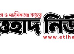ইত্তেহাদ নিউজ (Etihad.news): সততা, নিরপেক্ষতা ও সাহসী সাংবাদিকতার নির্ভরযোগ্য অনলাইন প্ল্যাটফর্ম