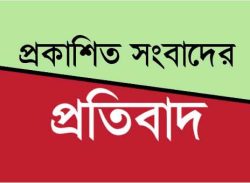 প্রকাশিত সংবাদের প্রতিবাদ