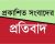 প্রকাশিত সংবাদের প্রতিবাদ