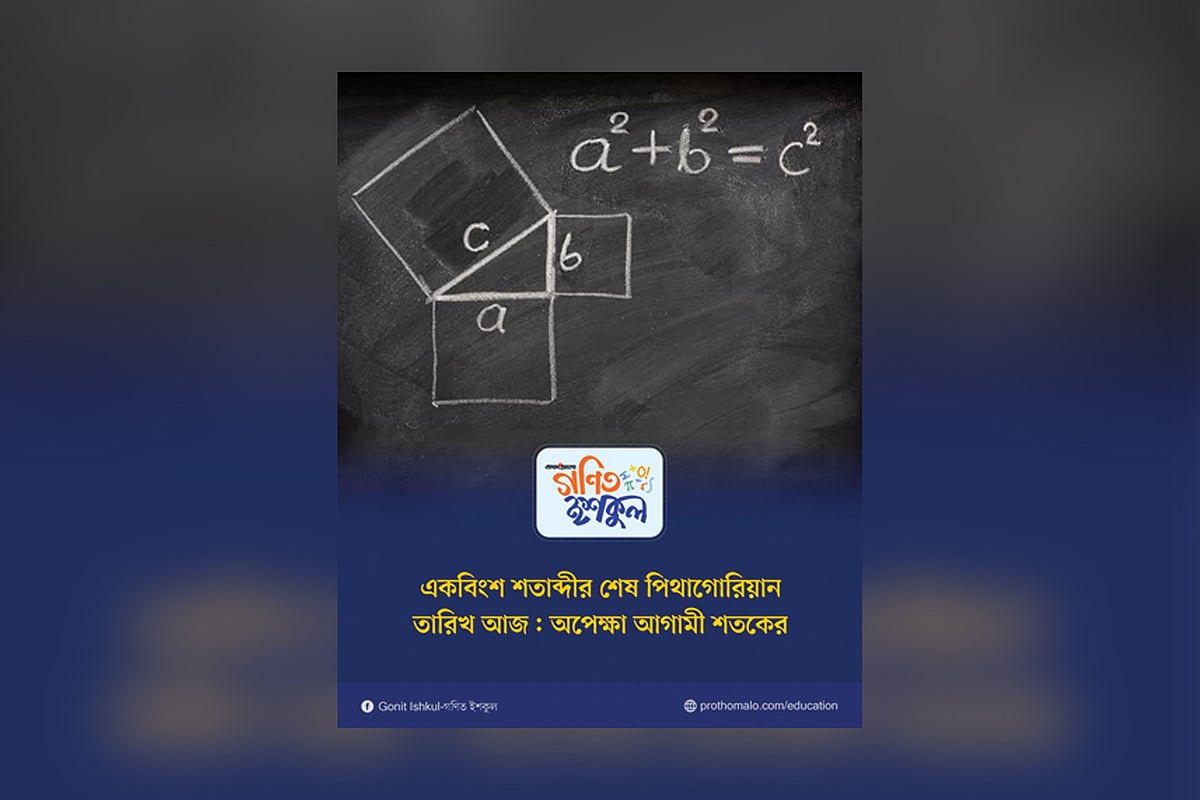একবিংশ শতাব্দীর শেষ পিথাগোরিয়ান তারিখ আজ: অপেক্ষা আগামী শতকের