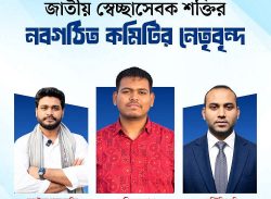 এনসিপির স্বেচ্ছাসেবক সংগঠনের আত্মপ্রকাশ, মাহিন–আরিফের সঙ্গে শীর্ষ নেতৃত্বে সেই রনি