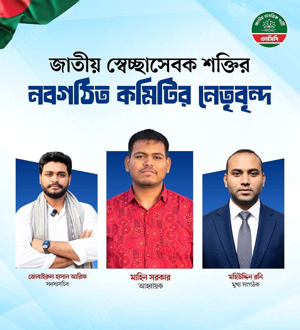 এনসিপির স্বেচ্ছাসেবক সংগঠনের আত্মপ্রকাশ, মাহিন–আরিফের সঙ্গে শীর্ষ নেতৃত্বে সেই রনি