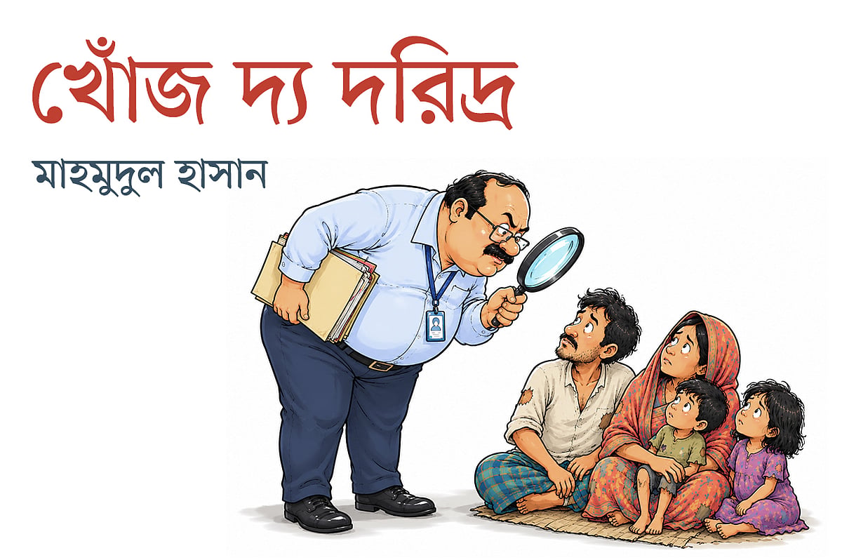 খোঁজ দ্য দরিদ্র