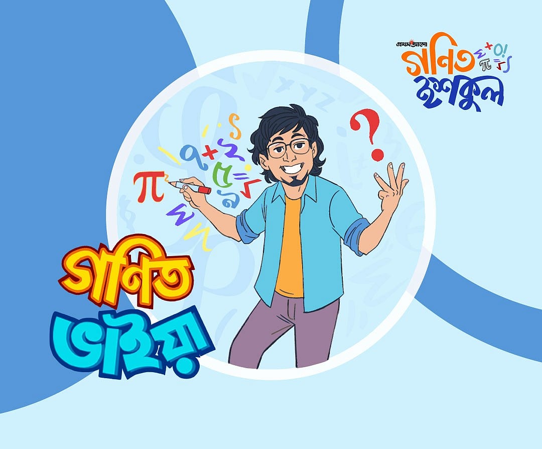 গণিত ভাইয়ার প্রশ্ন: পর্ব ১৮