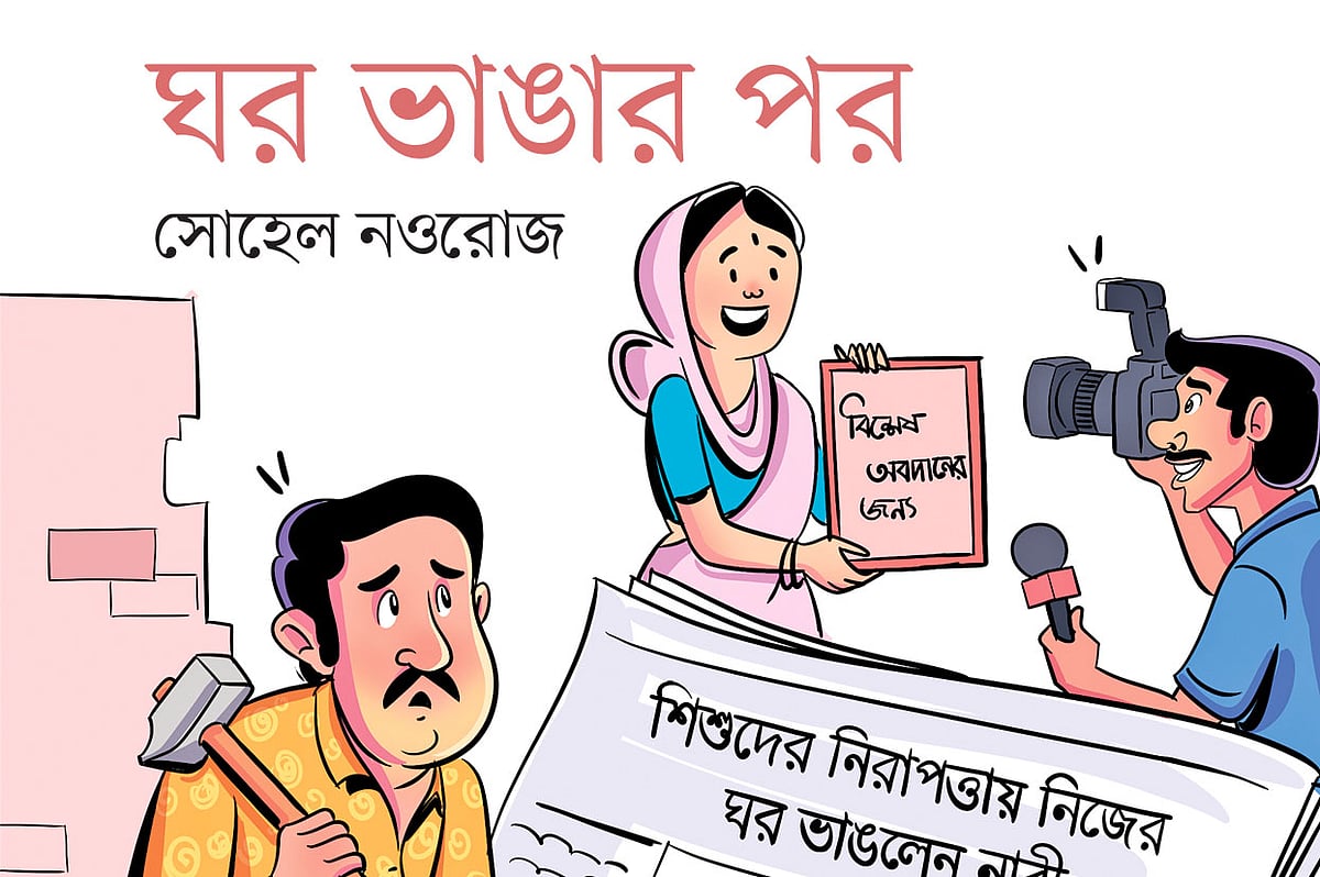 ঘর ভাঙার পর