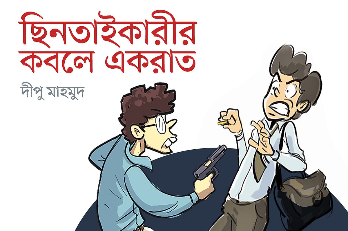 ছিনতাইকারীর কবলে এক রাত