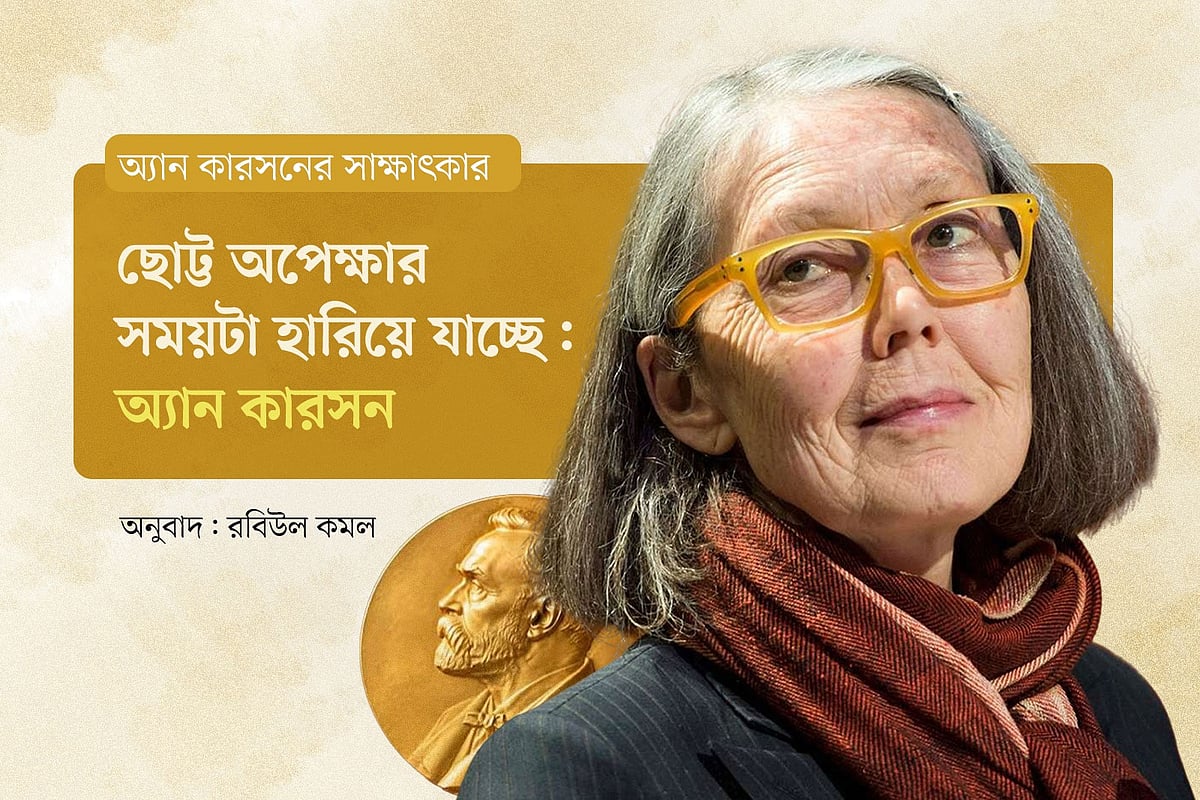 ছোট্ট অপেক্ষার সময়টা হারিয়ে যাচ্ছে: অ্যান কারসন