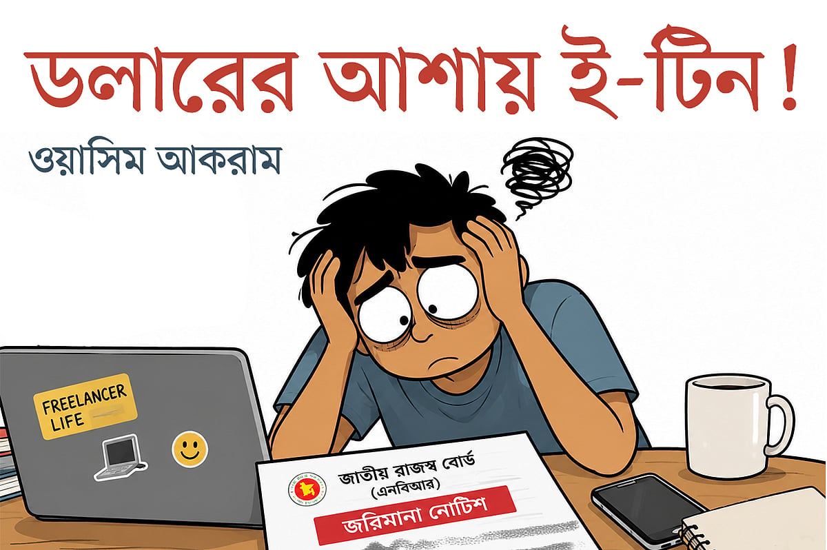 ডলারের আশায় ই-টিন!