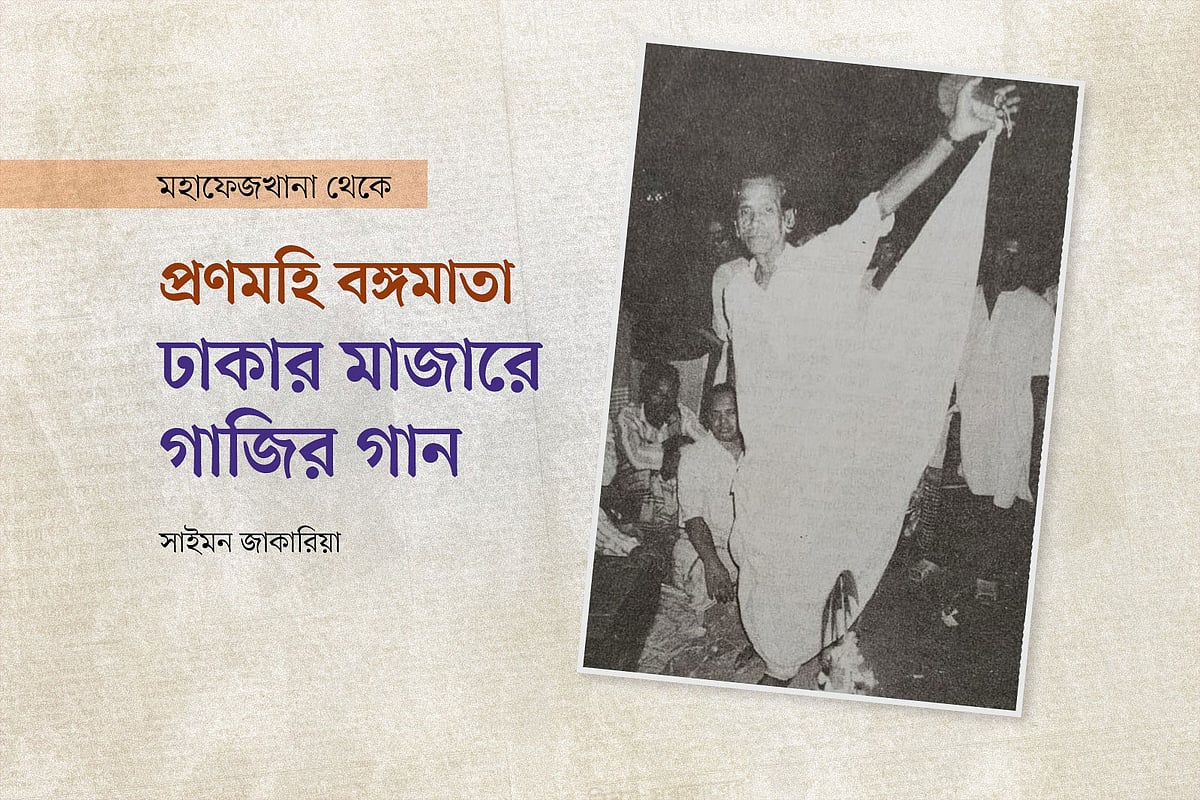 প্রণমহি বঙ্গমাতা: ঢাকার মাজারে গাজির গান