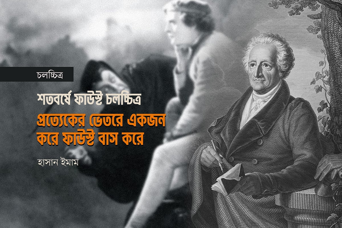 প্রত্যেকের ভেতরে একজন করে ফাউস্ট বাস করে