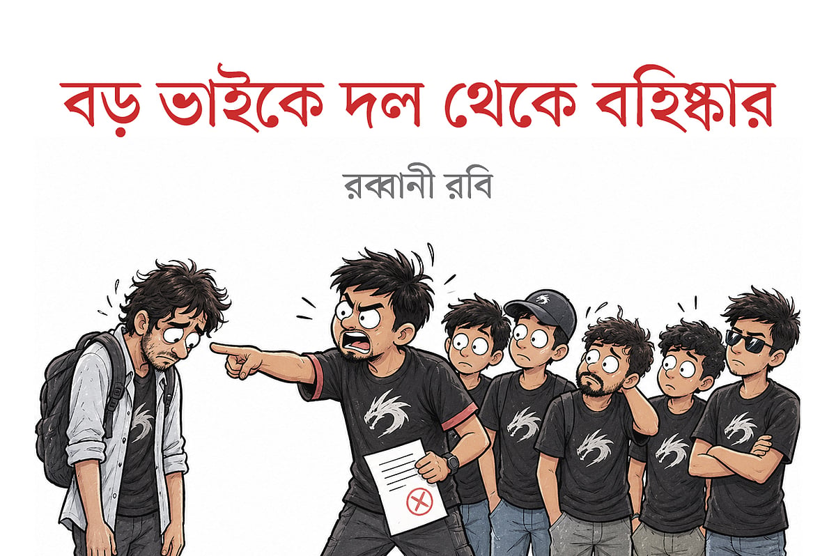 বড় ভাইকে দল থেকে বহিষ্কার