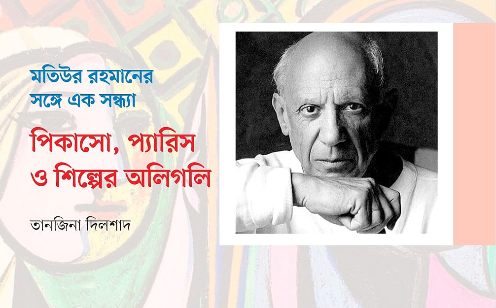 মতিউর রহমানের সঙ্গে এক সন্ধ্যা : পিকাসো, প্যারিস ও শিল্পের অলিগলি