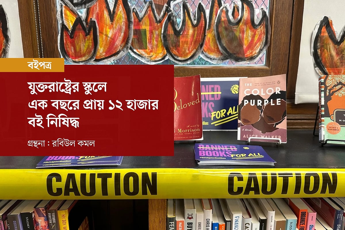 যুক্তরাষ্ট্রের স্কুলে এক বছরে প্রায় ১২ হাজার বই নিষিদ্ধ