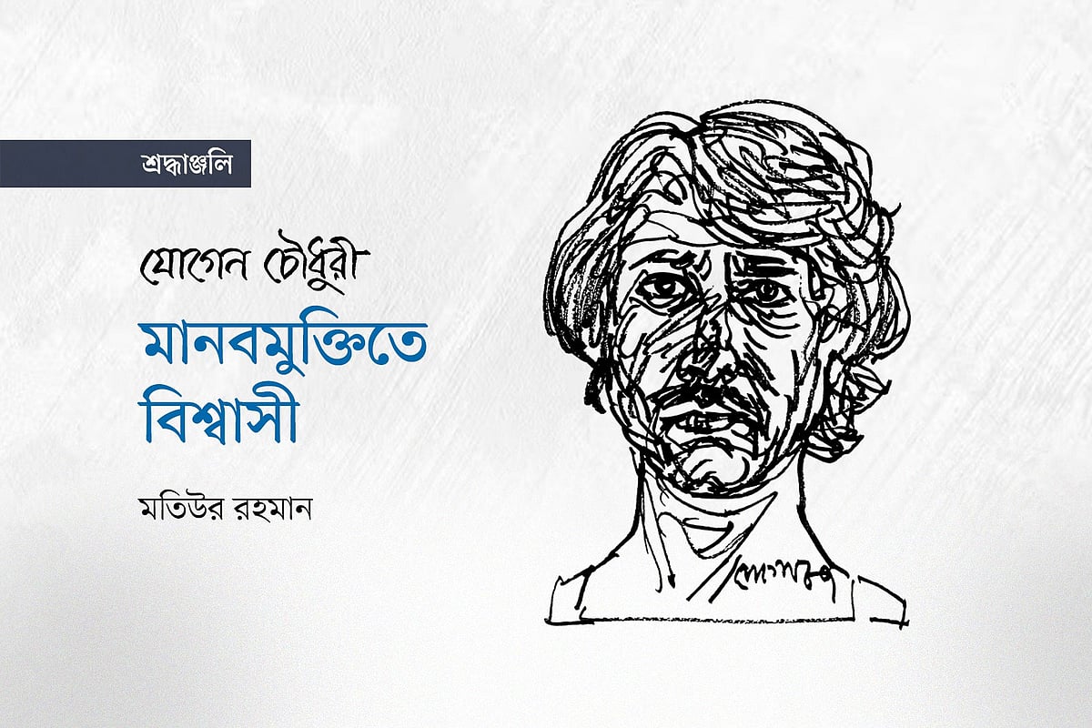 যোগেন চৌধুরী: মানবমুক্তিতে বিশ্বাসী