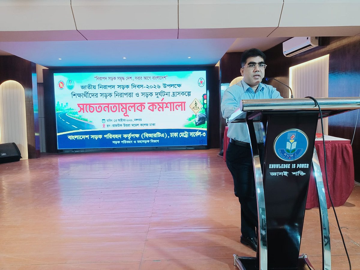 রাজউক উত্তরা মডেল কলেজে বিআরটিএর সড়ক নিরাপত্তাবিষয়ক কর্মশালা