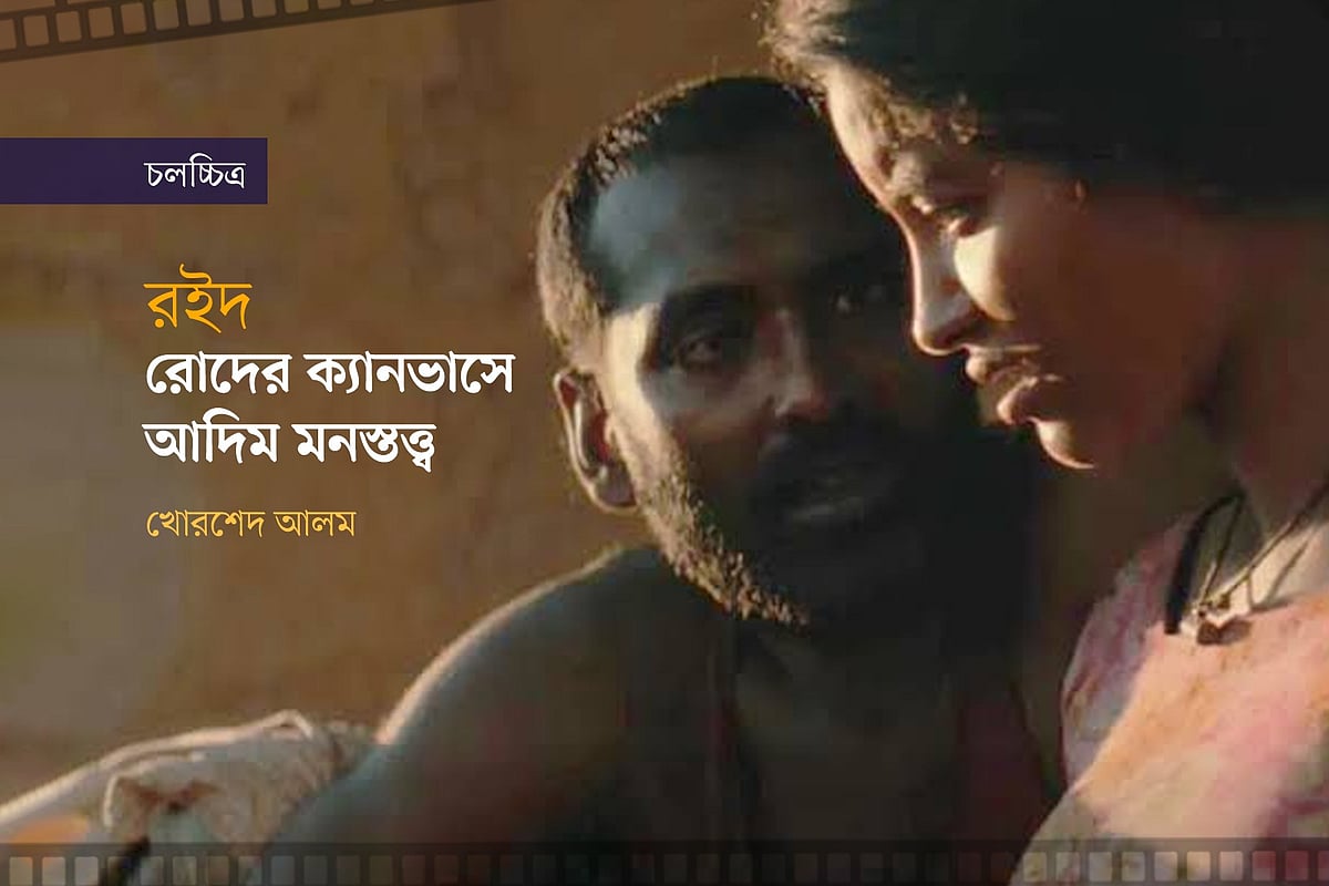 রোদের ক্যানভাসে আদিম মনস্তত্ত্ব