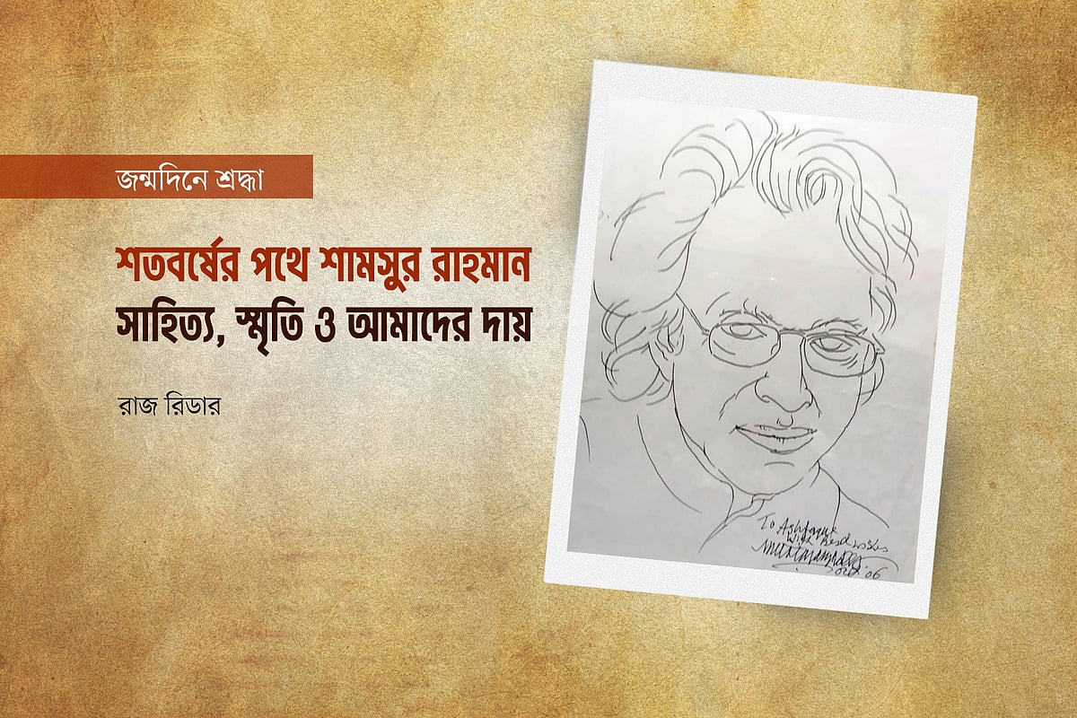 শতবর্ষের পথে শামসুর রাহমান: সাহিত্য, স্মৃতি ও আমাদের দায়
