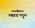 সন্ধ্যায় সারা দিনের খবর