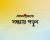 সন্ধ্যায় সারা দিনের খবর