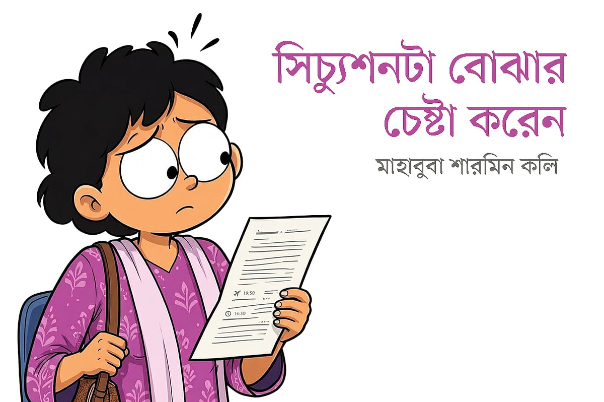 সিচ্যুশনটা বোঝার চেষ্টা করেন