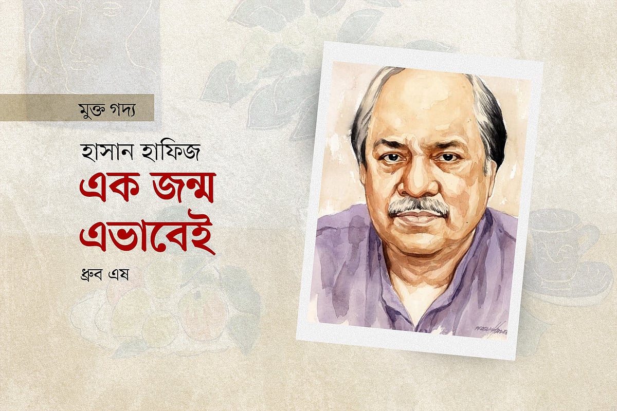 হাসান হাফিজ: এক জন্ম এভাবেই