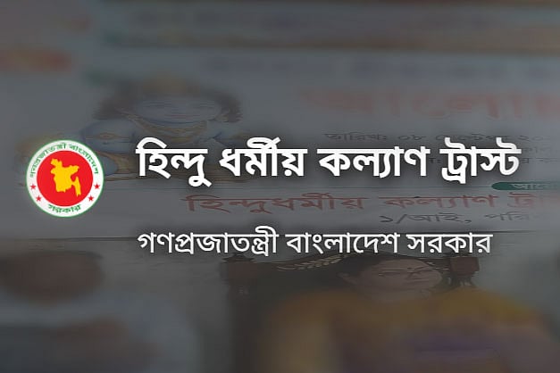 হিন্দু ধর্মীয় কল্যাণ ট্রাস্ট: নতুন ট্রাস্টি
বোর্ডের কার্যক্রমে বাধা কাটল